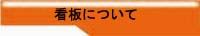看板について