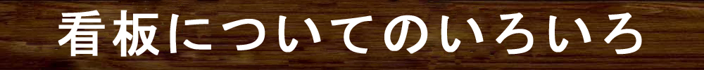 看板と表札ってどう違う?